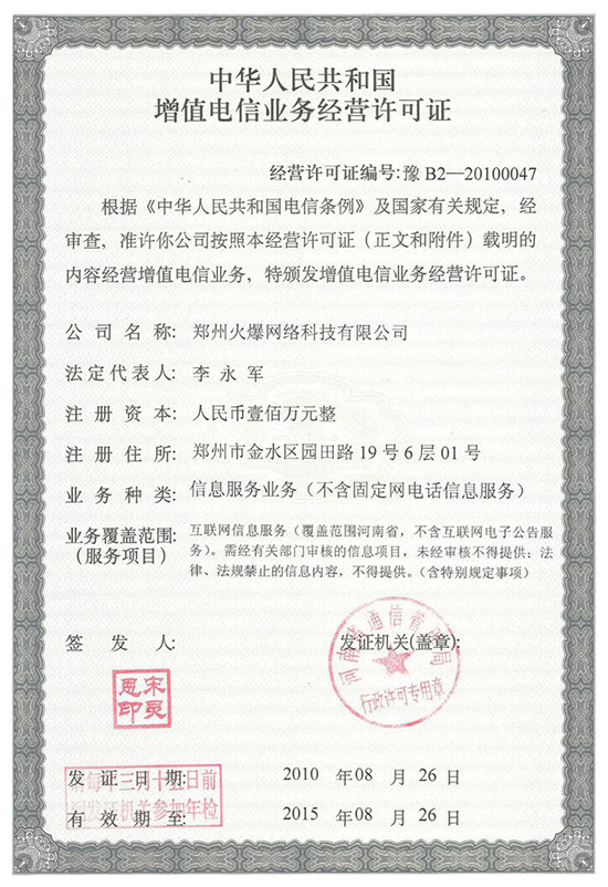 祝賀火爆網(wǎng)順利通過《增值電信業(yè)務經(jīng)營許可證》申請!過!過!過! 祝賀火爆網(wǎng)順利通過《增值電信業(yè)務經(jīng)營許可證》申請!過!過!過!