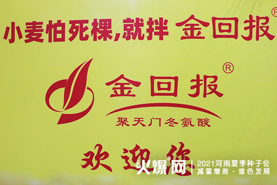 小麥怕死棵,就拌金回報(bào)!河南金回報(bào)精彩亮相2021河南夏季種子會! 小麥怕死棵,就拌金回報(bào)!河南金回報(bào)精彩亮相2021河南夏季種子會!