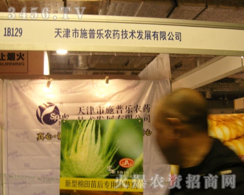 天津市施普樂農(nóng)藥技術發(fā)展有限公司