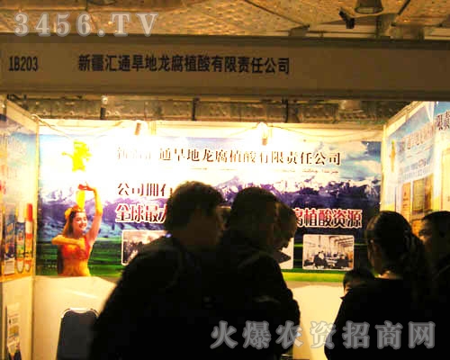 新疆匯通旱地龍腐植酸有限責任公司