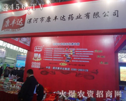 相約2013廊坊植保會,與漯河康豐達(dá)藥業(yè)同行