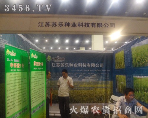 江蘇蘇樂(lè)種業(yè)參展鄭州種子交易會(huì)!