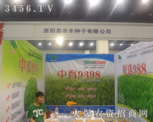 原陽縣農(nóng)豐種子有限公司在2013河南種子雙交會(huì)展示產(chǎn)品