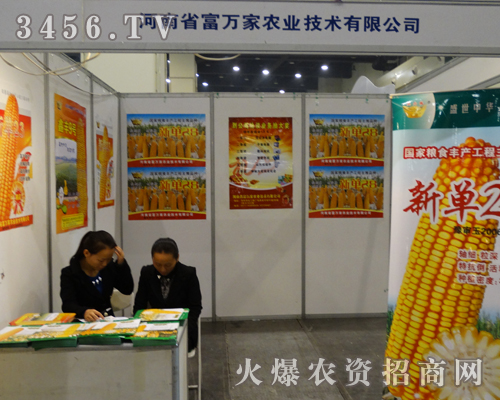 富萬家農業(yè)走入2013鄭州農藥會