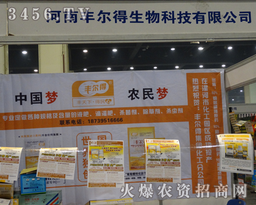 豐爾得在2013河南農藥會上取得優(yōu)異成績