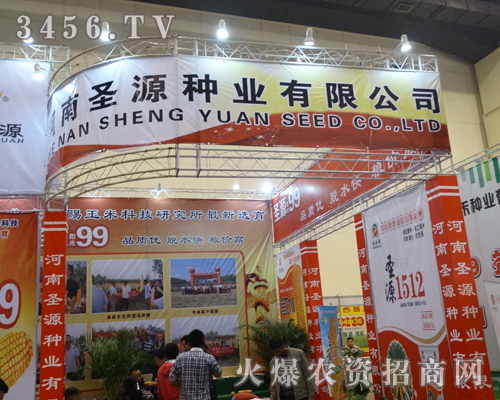 河南圣源種業(yè)有限公司開(kāi)進(jìn)秋季種子會(huì)