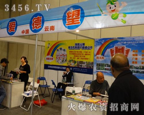 云南昆明愛德望化工公司在2013秋季農(nóng)藥會(huì)上熱情地做著宣傳
