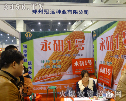 鄭州冠遠(yuǎn)種業(yè)成功參加2013鄭州種子會