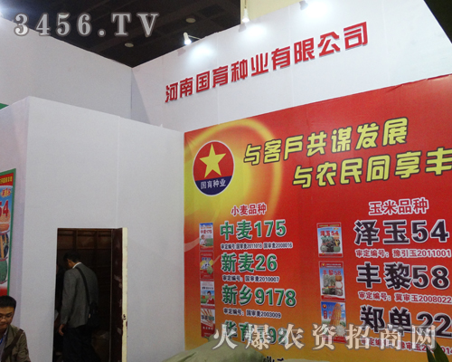 河南國育種業(yè)在2013河南種子會(huì)上展現(xiàn)光彩