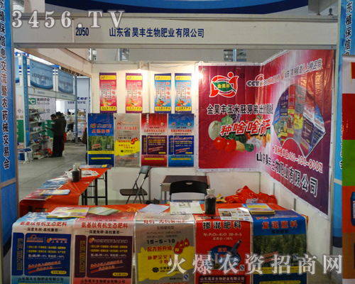 山東昊豐生物肥業(yè)在2013年山東植保會(huì)上招商不斷