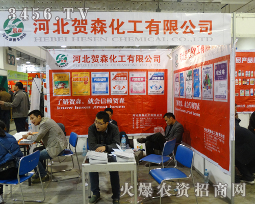 賀森化工系著農(nóng)民用戶(hù)的需要,來(lái)到了2013山東植保會(huì)現(xiàn)場(chǎng)