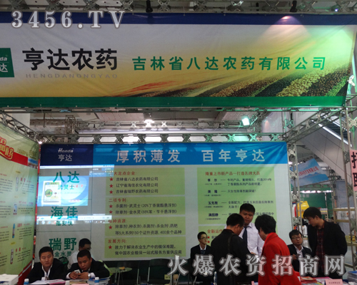 吉林省八達農(nóng)藥在每一年的山東植保會上都不放過展示的機會