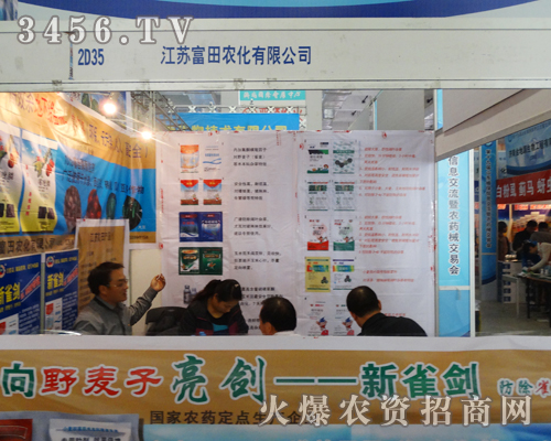 江蘇富田農化有限公司在第19屆山東植保會上展現(xiàn)公司風采