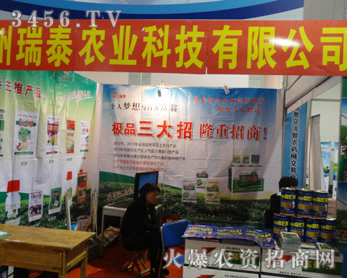 2013山東植保會(huì)上,鄭州瑞泰生物招商火爆