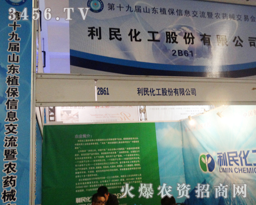 利民化工在山東濟(jì)南植保會上帶來了新產(chǎn)品