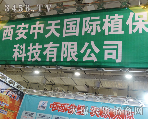 西安中天植保科技出席2013第19屆濟(jì)南植保會