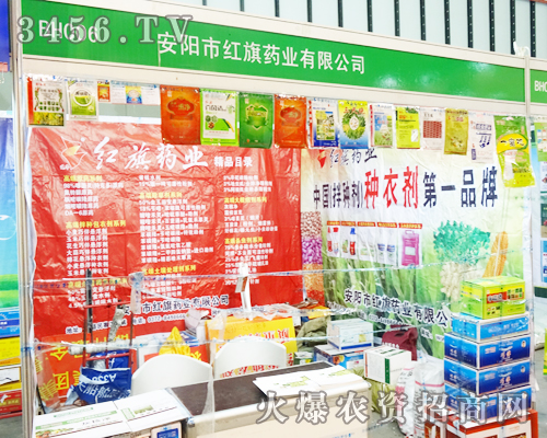 安陽(yáng)市紅旗藥業(yè)在第29屆植保會(huì)上恪盡職守
