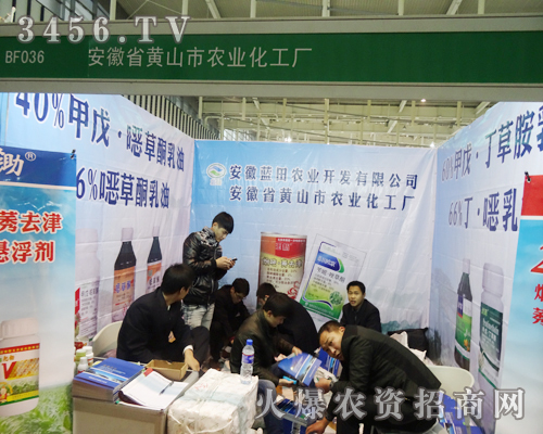 安徽省黃山市農業(yè)化工廠展位前聚集多意向客戶