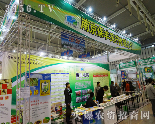 走成功路,需有成功法,南京保豐農(nóng)藥在南京植保會(huì)尋得成功寶