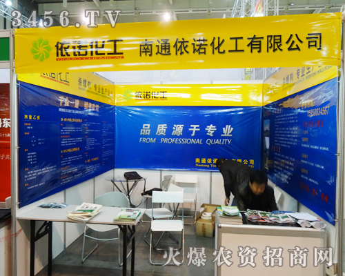 好產(chǎn)品讓南通依諾化工有限公司在2013南京植保會(huì)推廣得如魚得水
