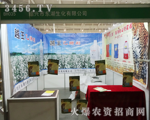 紹興市東湖生化有限公司在2013南京植保會上做到亮眼品牌