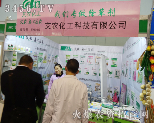 青島艾農(nóng)化工在2013植保會(huì)孜孜不倦