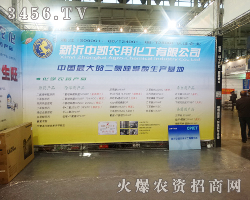 新沂中凱農(nóng)用化工有限公司不遠(yuǎn)千里來(lái)到2013植保會(huì)的會(huì)場(chǎng)
