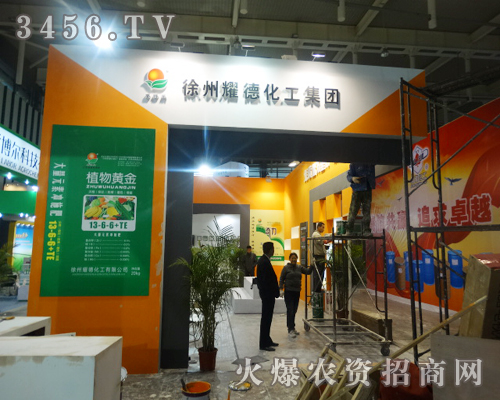 徐州耀德化工(集團)有限公司在2013南京植保會上火爆招商