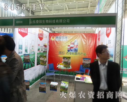 山東泰陽(yáng)生物在2013南京植保會(huì)氣勢(shì)磅礴