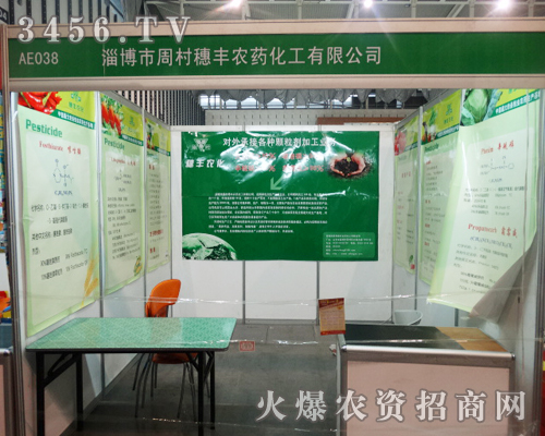 在第29屆植保會上,淄博市周村穗豐農藥化工的人氣日漸提升