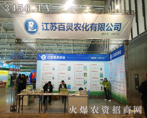 江蘇百靈農(nóng)化有限公司新產(chǎn)品的展出在2013植保會(huì)上拉開了帷幕