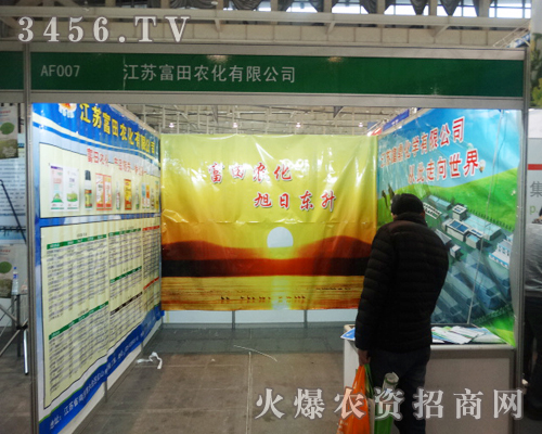 江蘇富田農(nóng)化有限公司在第29屆植保會上做的努力