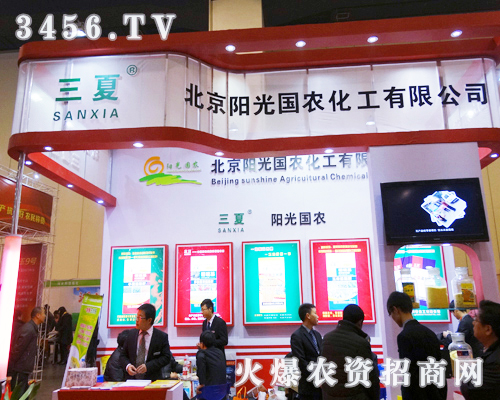 北京陽光國農化工在2013農資會上全力以赴
