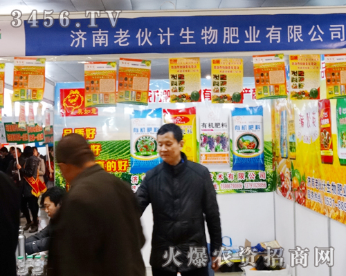 濟(jì)南老伙計(jì)生態(tài)肥料廠在2014菏澤農(nóng)博會上奮力展現(xiàn),贏得成功