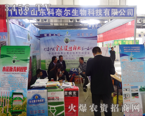 山東科奈爾生物與您共赴2014東北四省農(nóng)資會
