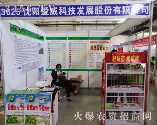 沈陽(yáng)愛(ài)威勢(shì)必拿下2014長(zhǎng)春農(nóng)藥交易會(huì)