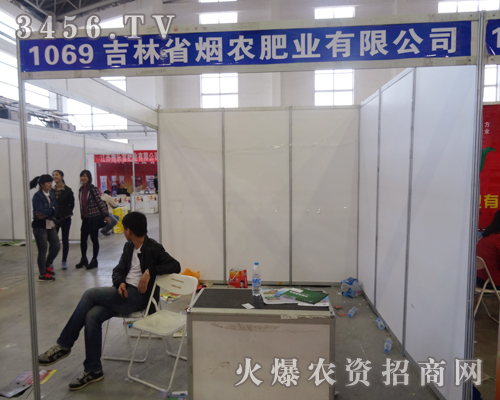 吉林省煙農(nóng)肥業(yè)在2014東北四省農(nóng)資會上突現(xiàn)公司產(chǎn)品亮點