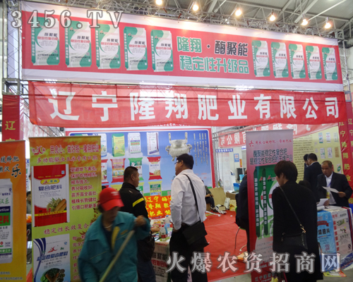 遼寧隆翔肥業(yè)在2014東北四省農(nóng)資會上展現(xiàn)了企業(yè)的風采