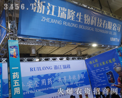 浙江瑞隆生物祝山東植保會圓滿成功