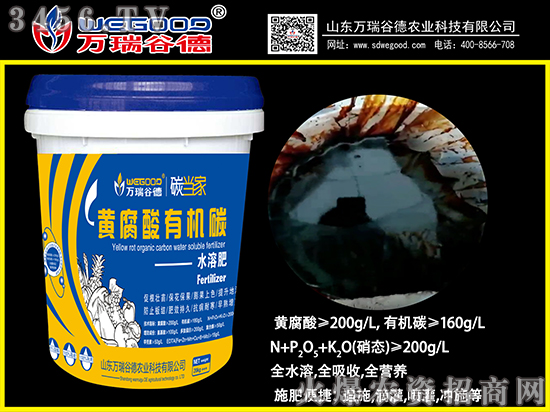 【萬瑞谷德~全速】黃腐酸有機(jī)碳水溶肥~火爆招商中